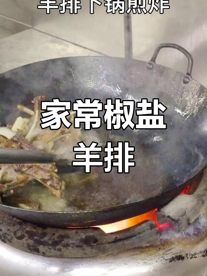 椒盐羊肉的家常做法