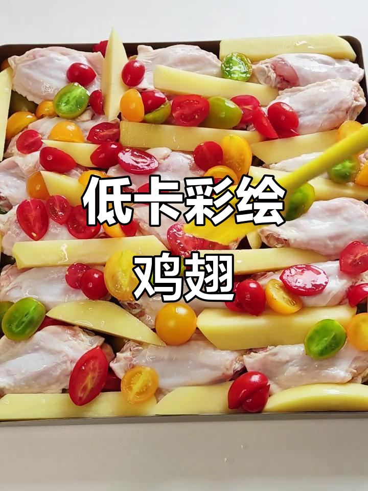 色彩诱人,低卡美味小番茄烤鸡翅,简单又营养!
