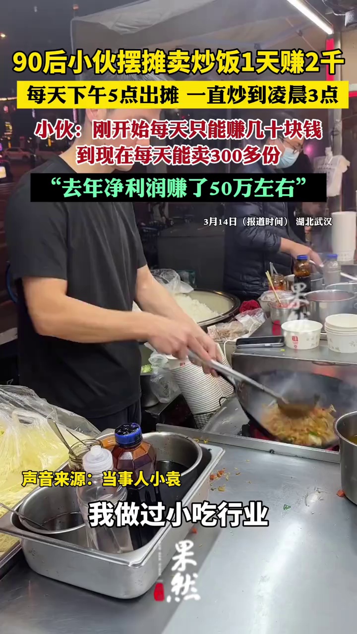 90后小伙摆摊卖炒饭1天赚2千,每天下午5点出摊,一直炒到凌晨3点。小伙:“去年净利润赚了