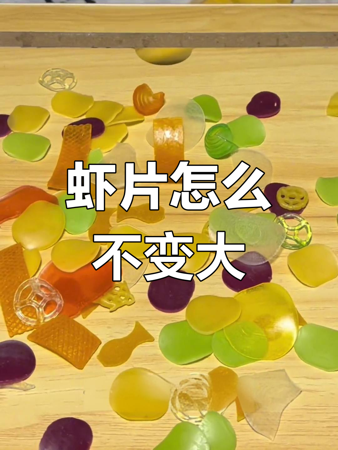 炸虾片为何不膨胀?