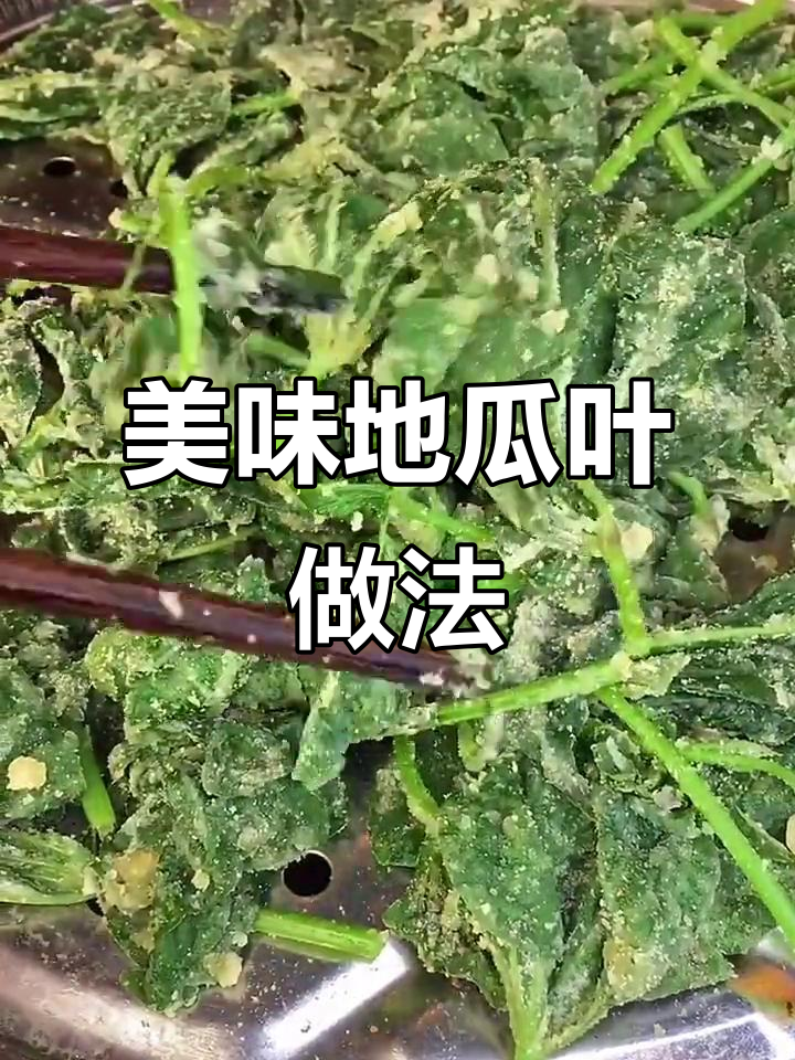 地瓜叶营养丰富,教你简单好吃的做法