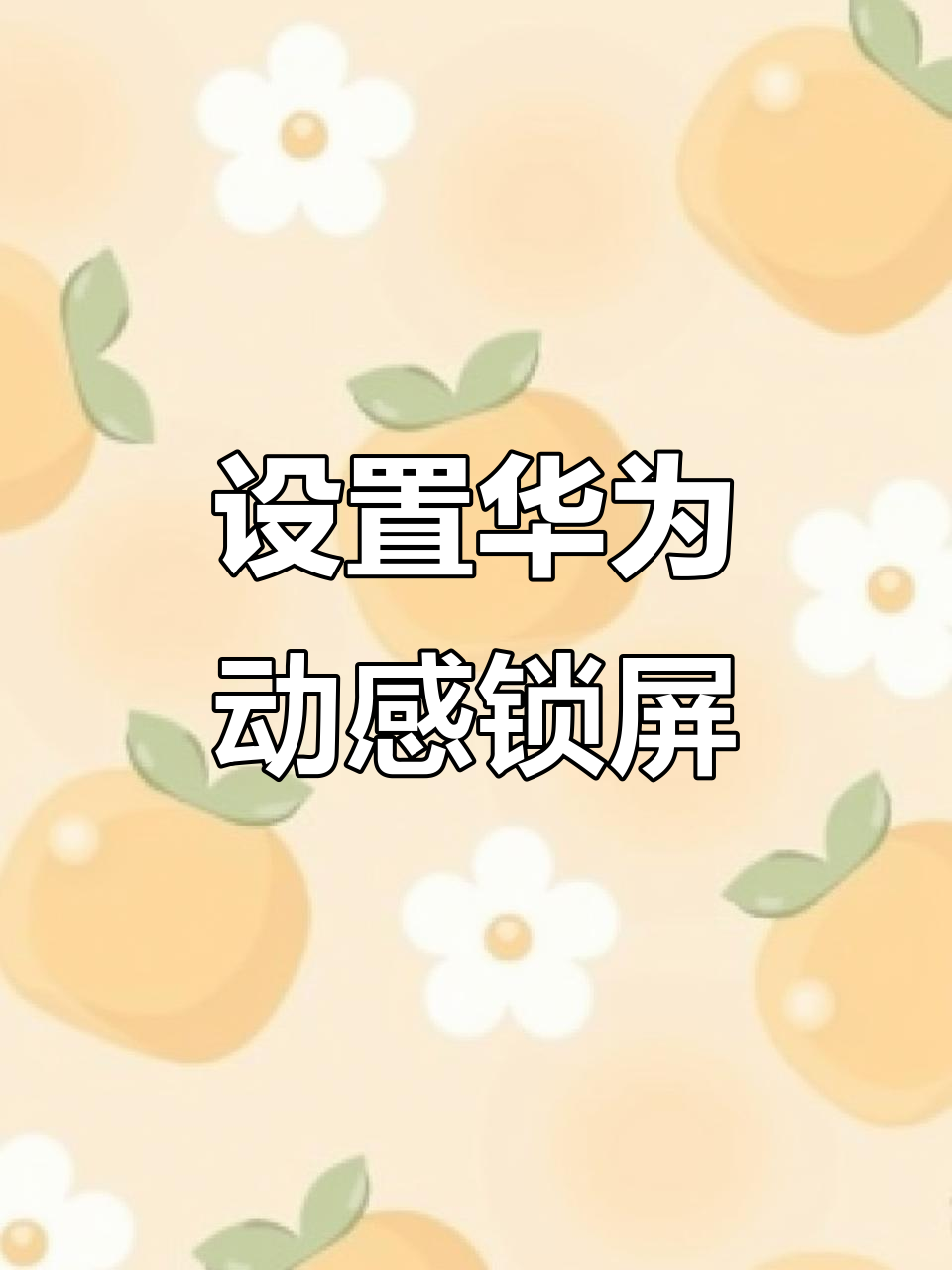 华为手机动态锁屏与壁纸设置,打造无界体验