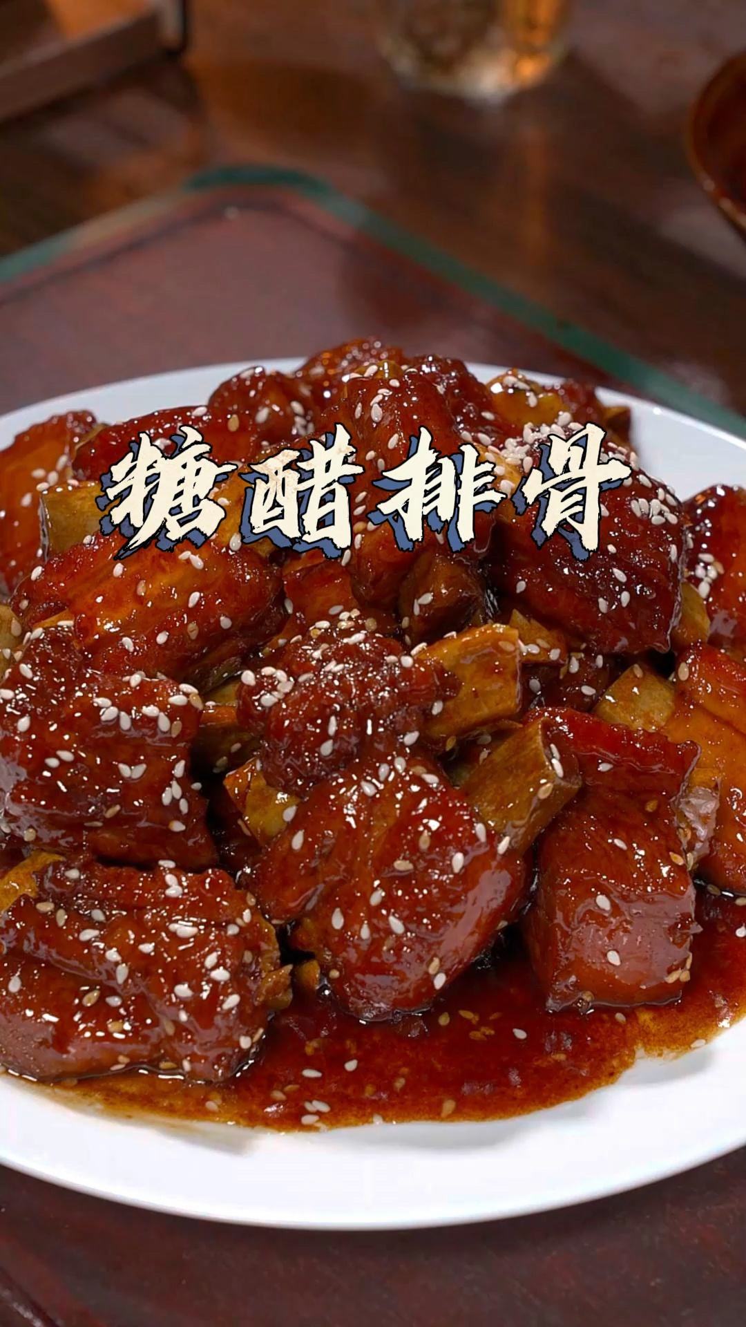 糖醋排骨怎么做才好吃呢?今天把经典的做法