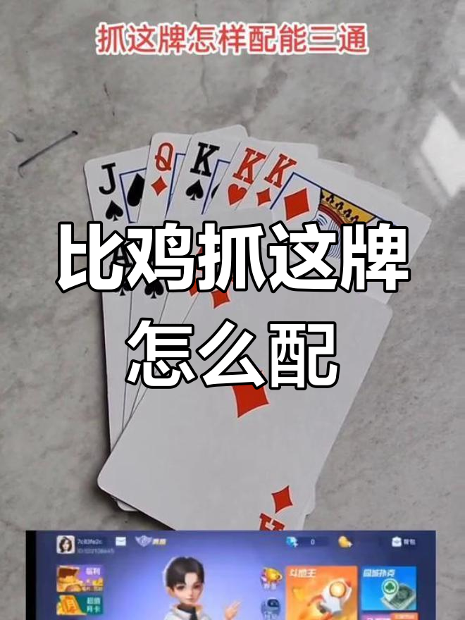 玩比鸡牌如何配才能三通?高手来解答!