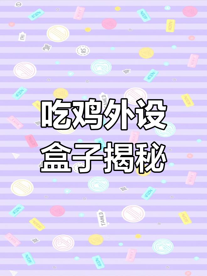 揭秘主播吃鸡神器,智能压枪鼠标轻松搞定