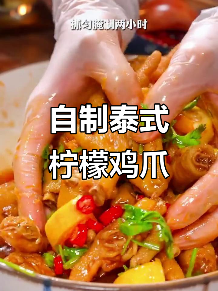 轻松在家做超好吃的泰式柠檬鸡爪,酸辣无骨更过瘾