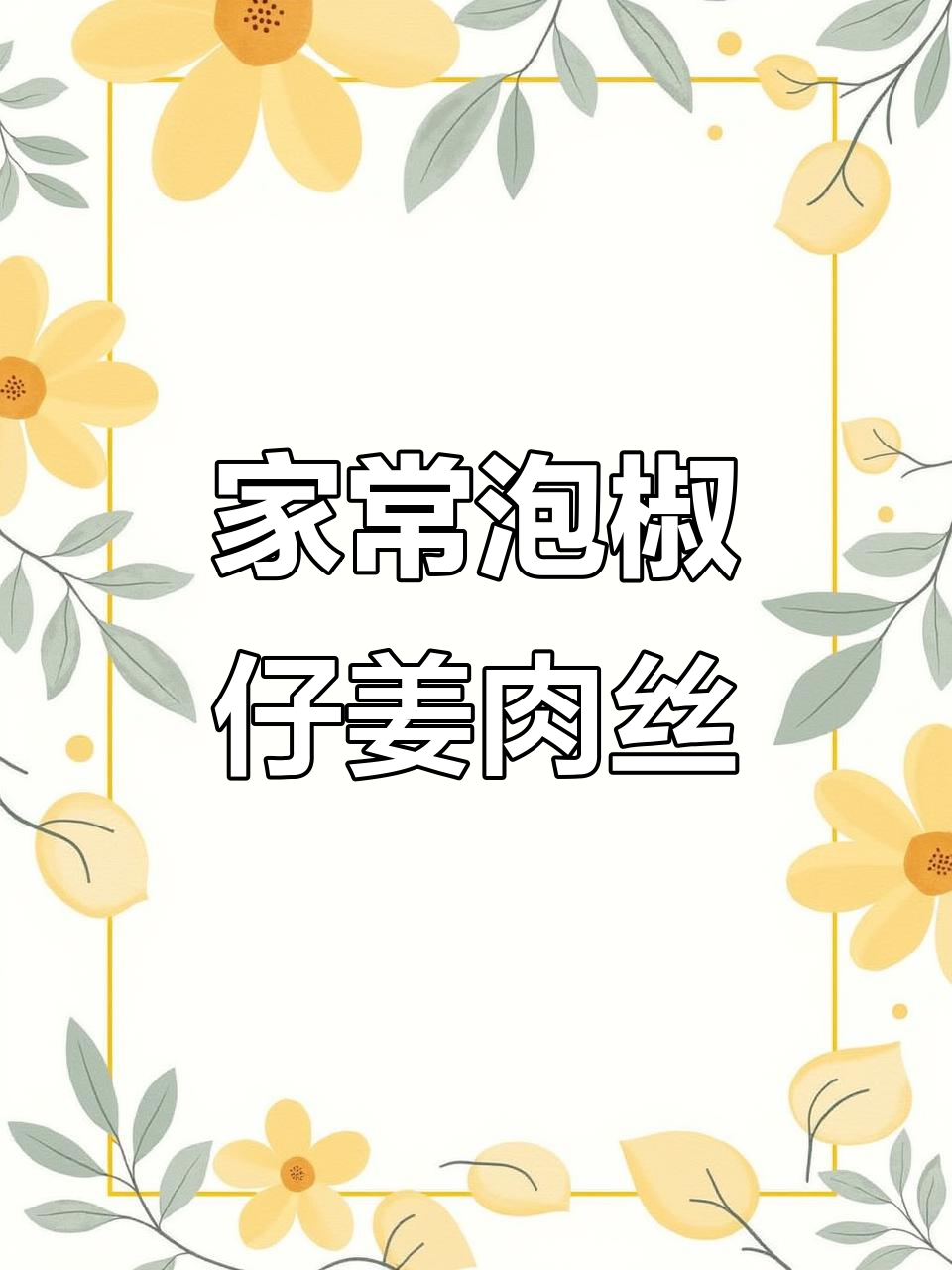 泡椒仔姜炒肉丝,家常下饭新风味