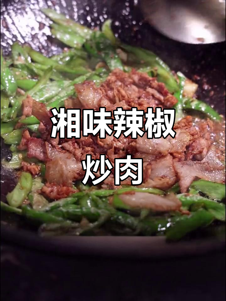 正宗湘菜辣椒炒肉,简单又美味!