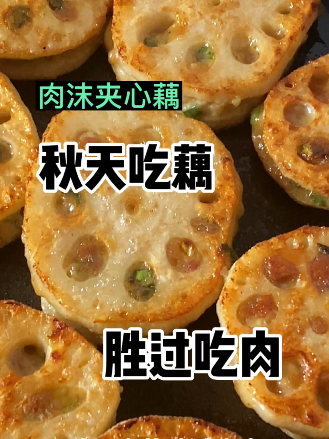 肉沫夹心藕上桌秒光简直绝了