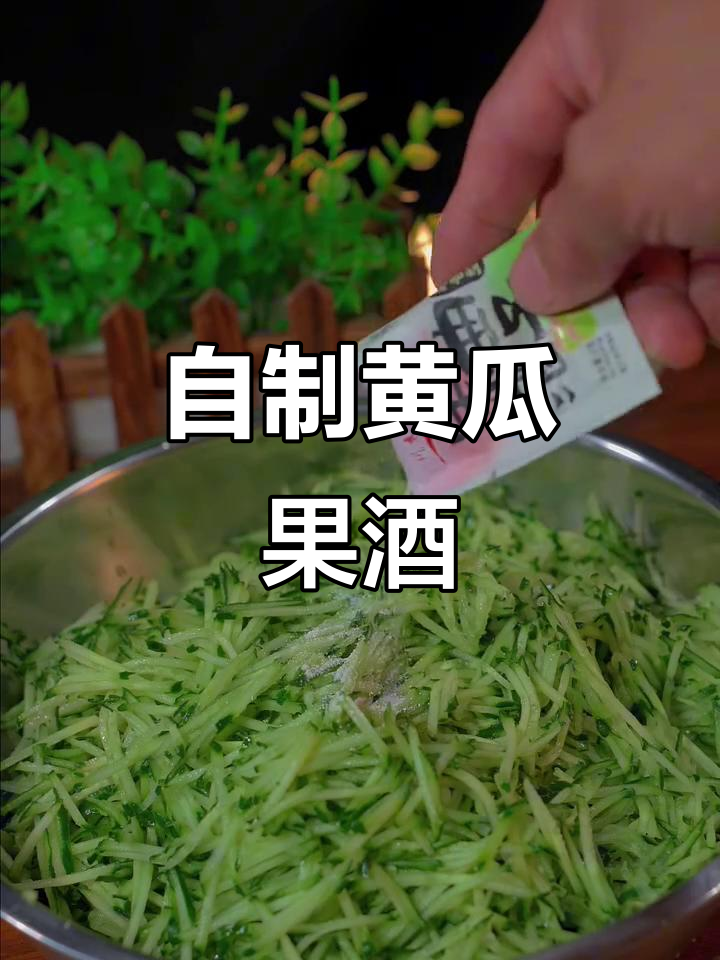 轻松自制黄瓜果酒,酸甜微醺,发酵过程超简单