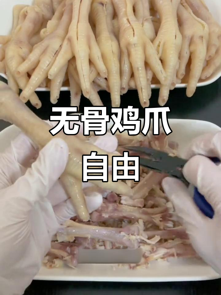 只需一分钟，轻松剔骨，酸辣无骨鸡爪自由！
