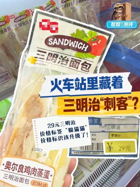 帮帮测评:火车站三明治“刺客”?29元价签“躲猫猫” 价格标识需升级#媒体精选计划