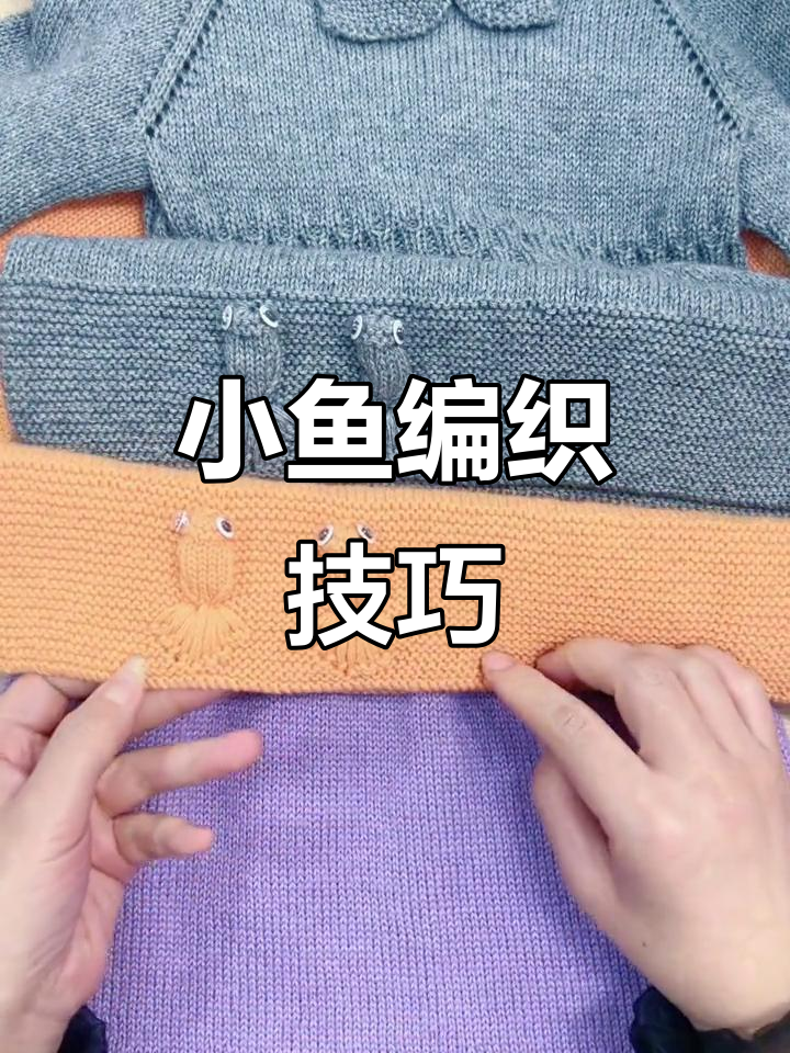 快乐小鱼编织教程，教你轻松织出可爱小动物