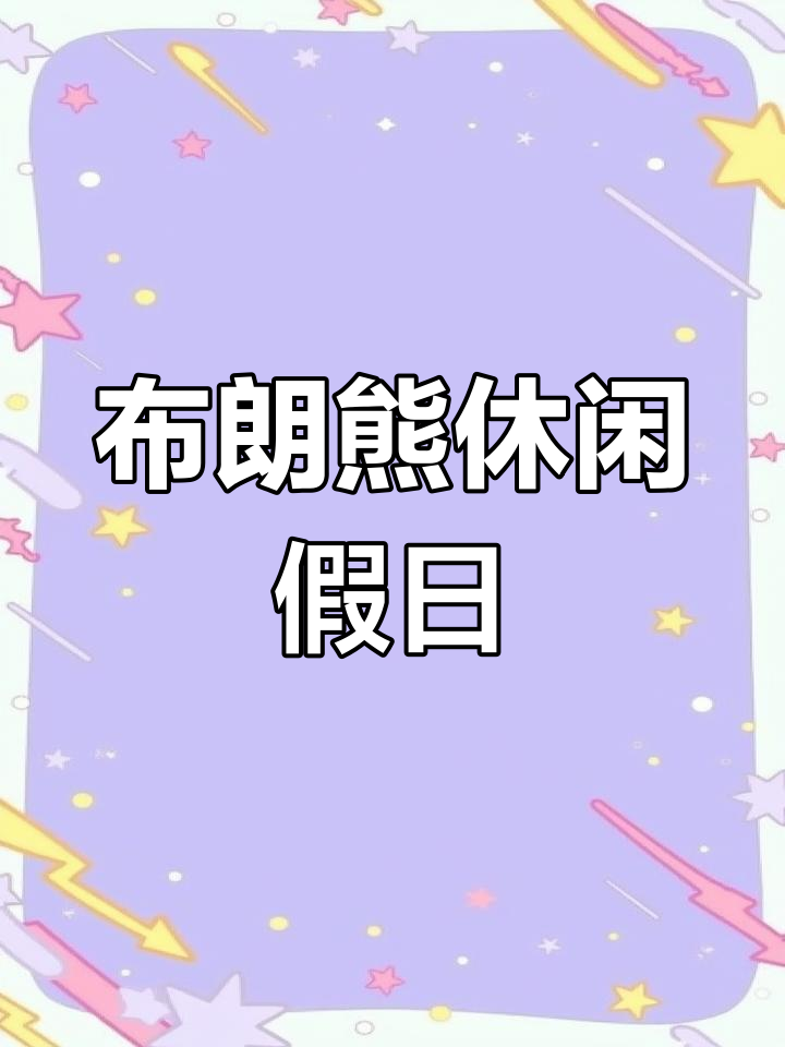 暑假拆快递大作战,布朗熊和可妮兔的小沙发竟然能拼在一起!