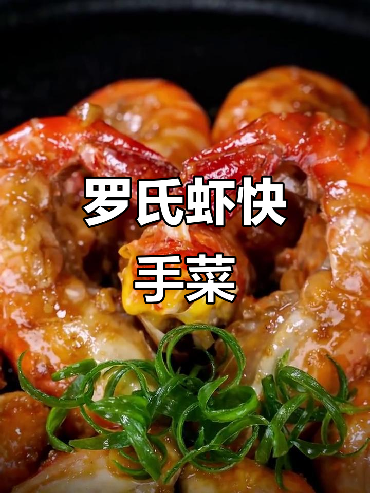 10分钟搞定爆膏罗氏虾,外酥里嫩,连壳都能吃!