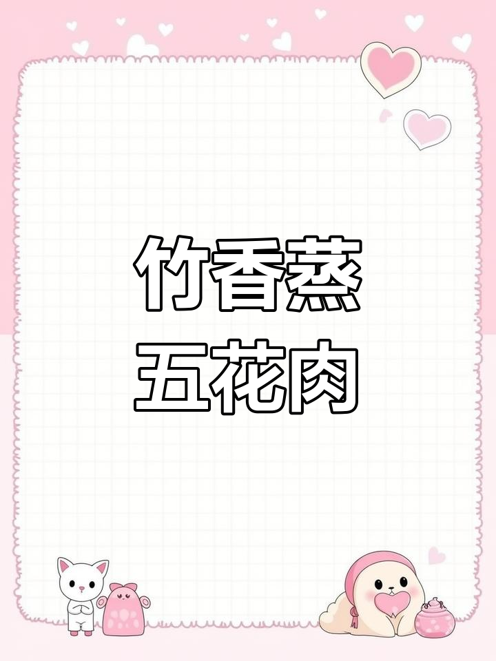 竹香蒸肉,教你用铁锅做出独特美味