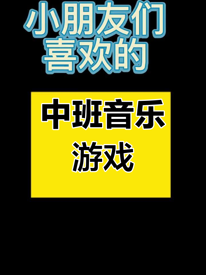 幼儿园中班音乐游戏《你开枪我来躲》完整教案与课堂实录