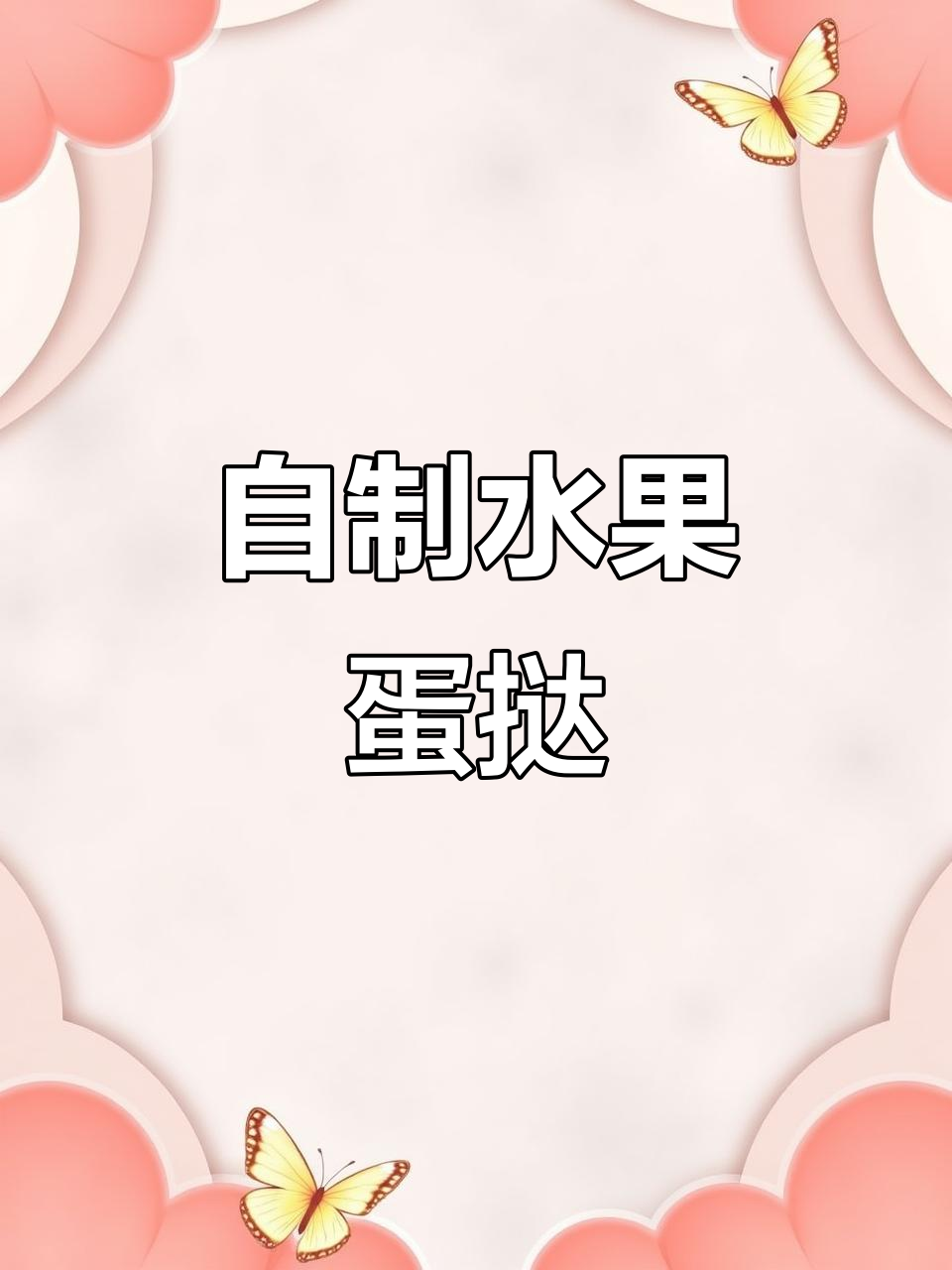 水果蛋挞,简单又美味,治愈你的味蕾!