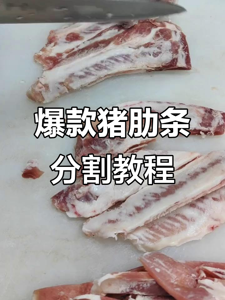猪肋条分割技巧大揭秘，烤肉店热销美味来啦