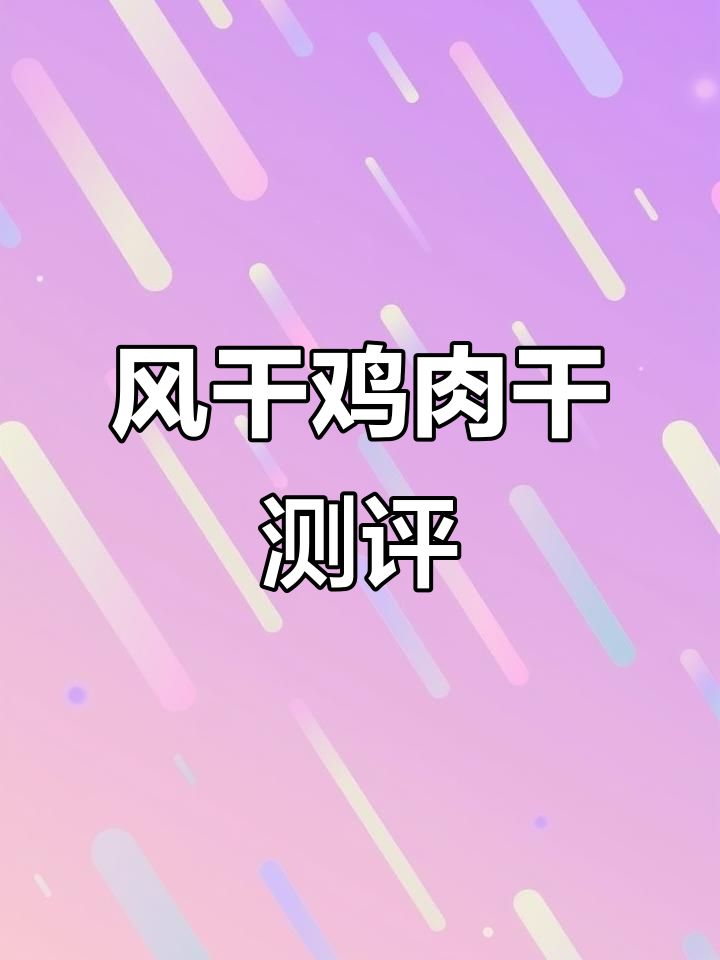 麻辣与原味风干鸡肉干的真实评测，值不值？