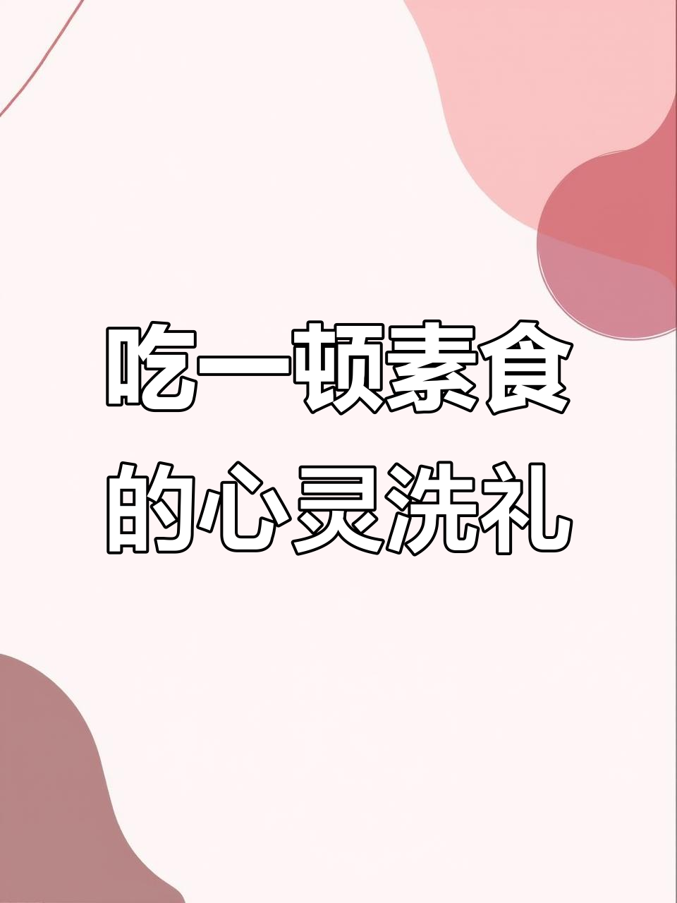 素食也能治愈心灵,这家餐厅的套餐太神奇了