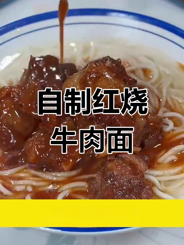 筋头巴脑红烧牛肉面,家常做法超简单