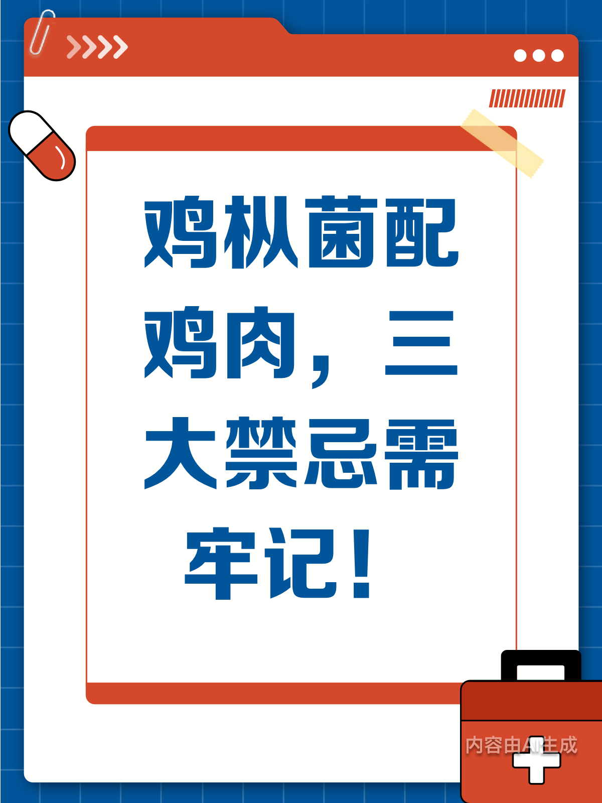 鸡枞菌配鸡肉?这3大禁忌得知道!