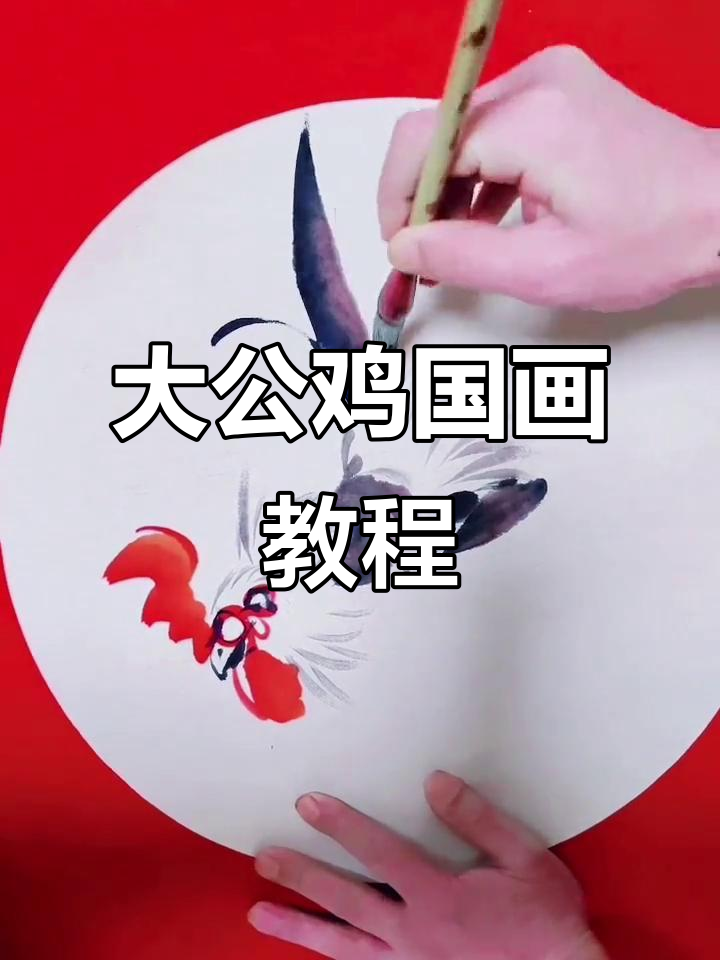 教你画大公鸡,国画技巧全解析