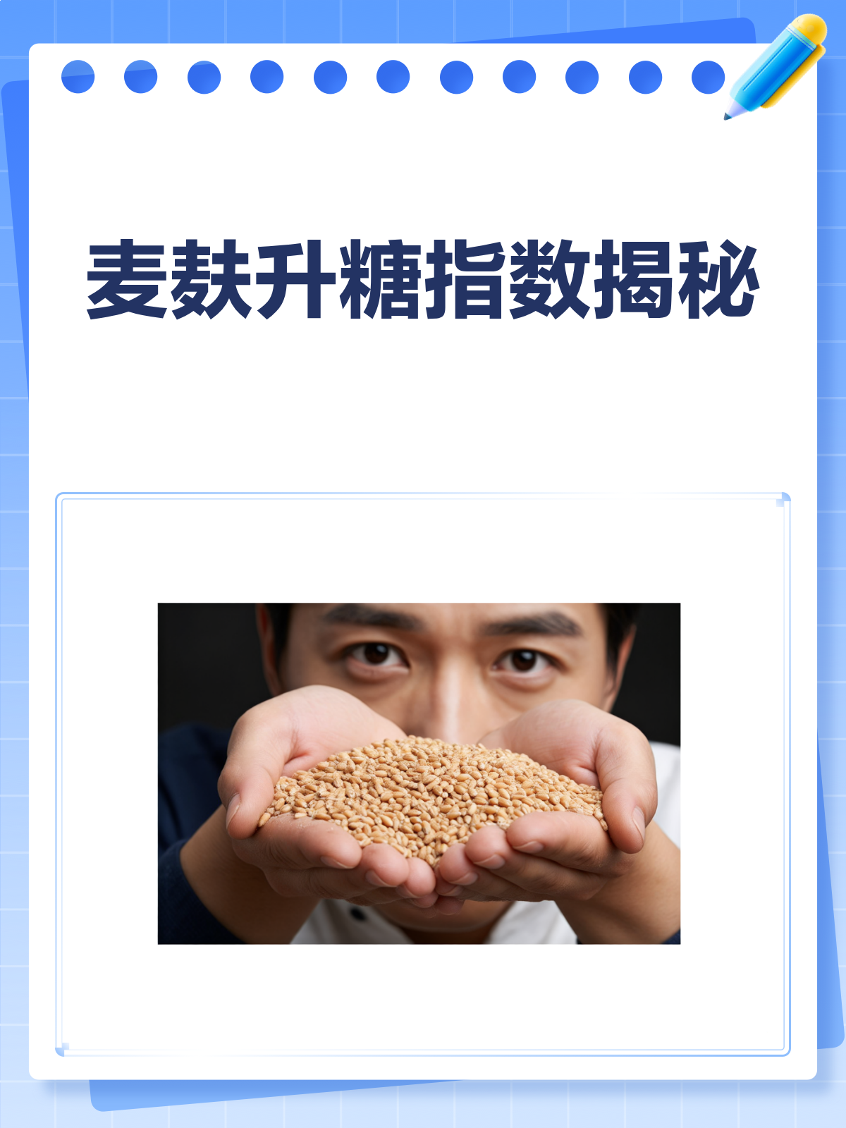 麦麸升糖指数大揭秘!糖尿病患者也能安心吃