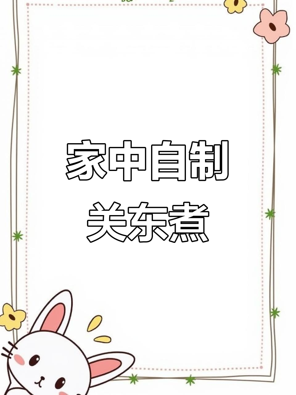 在家轻松做关东煮,简单又美味!