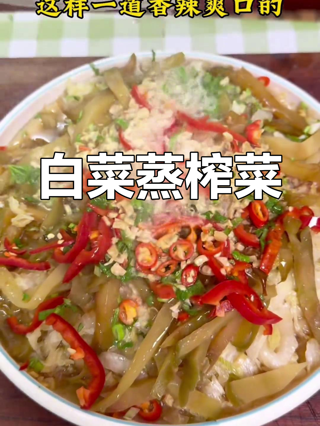 香辣白菜蒸榨菜,简单又下饭!
