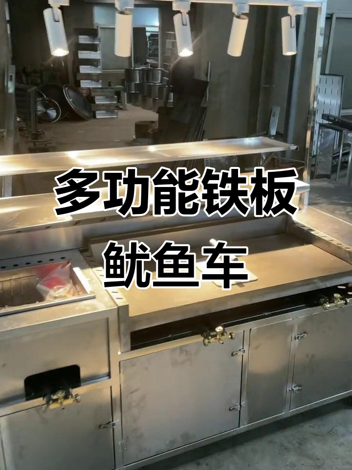 铁板鱿鱼小吃车:多功能定制,油炸、烧烤一应俱全