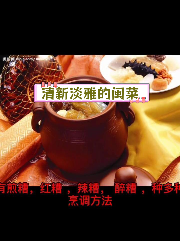 福建闽菜的独特风味