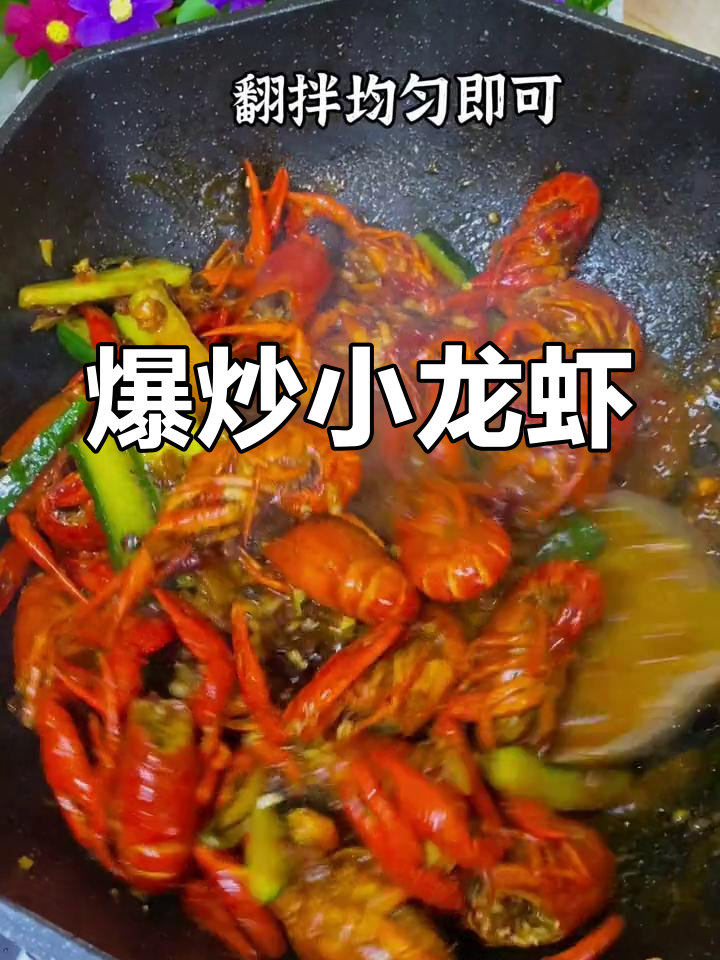 小龙虾季节,爆炒美味,孩子们争着吃,简单又过瘾!