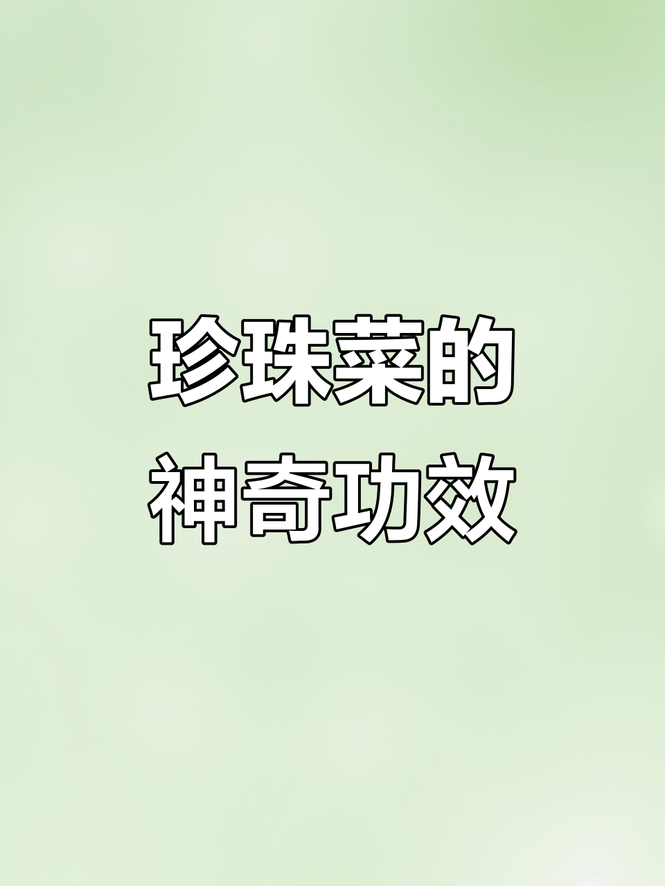 珍珠菜:美味又营养,活血调经的野菜你尝过吗?