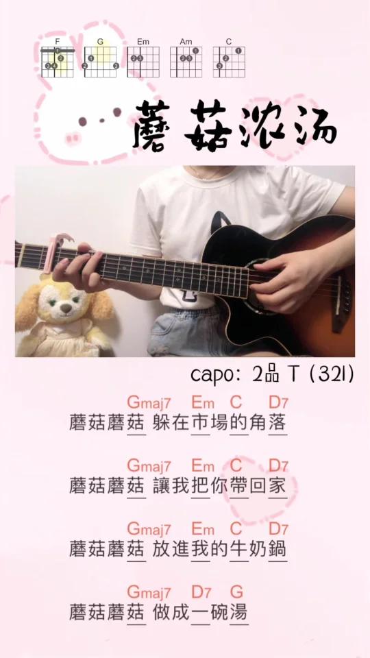 吉他弹唱|蘑菇浓汤