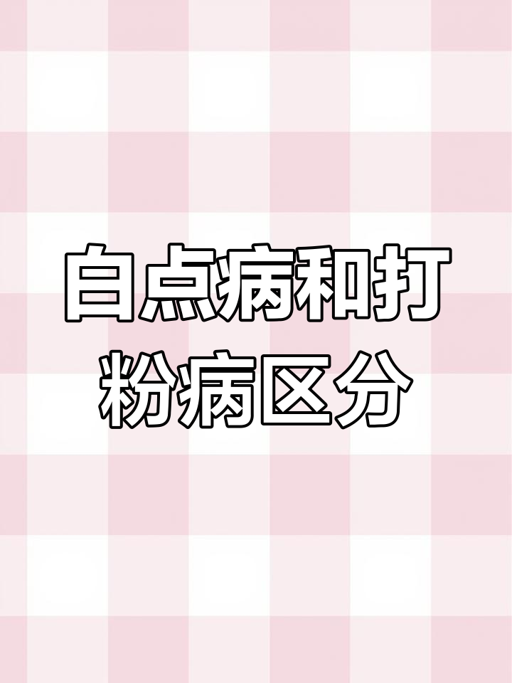 金鱼白点病与打粉病的区别及治疗方法