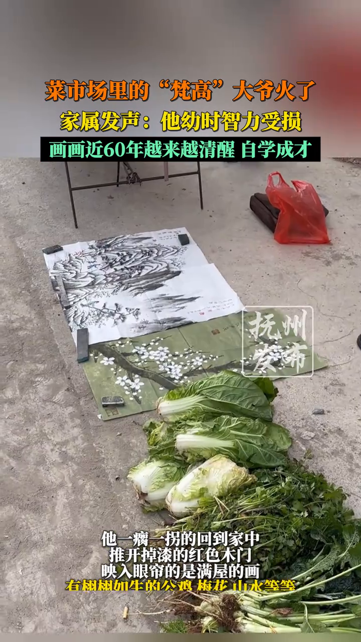 菜市场里的“梵高”大爷火了,家属:幼时智力受损,画画近60年