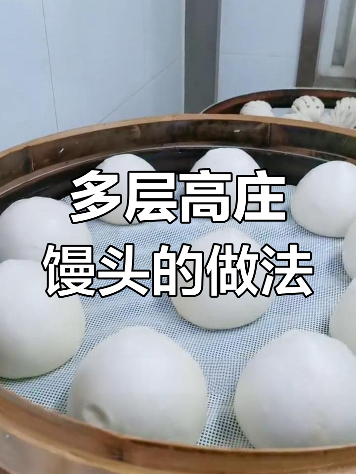 高庄馒头制作技巧,层次丰富有嚼劲