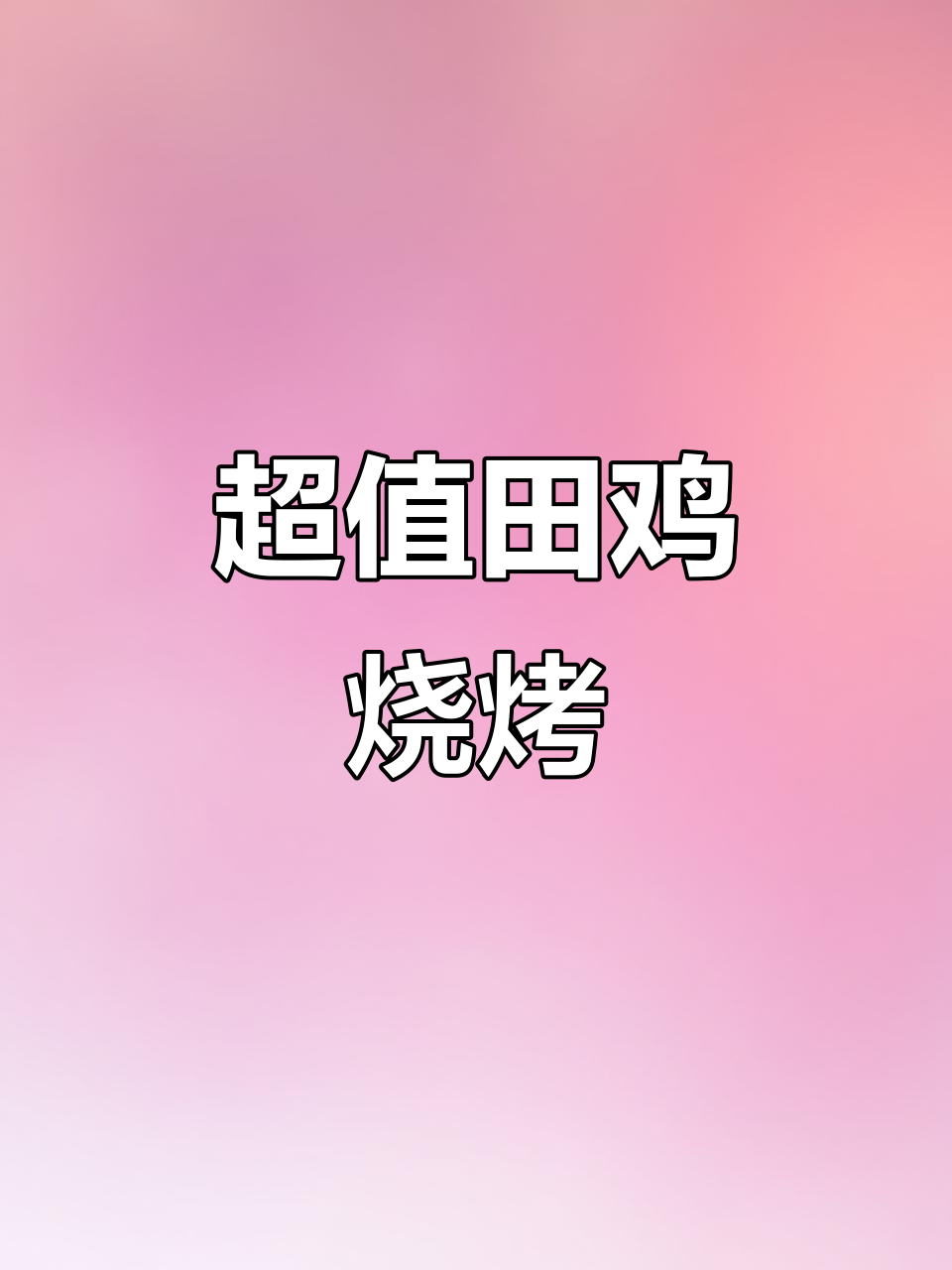 炭烤田鸡,30元超值体验!晚上约上朋友一起享受吧!