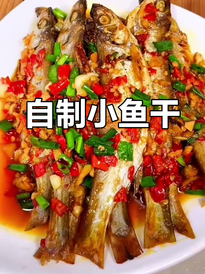 淡水河鱼干制作方法
