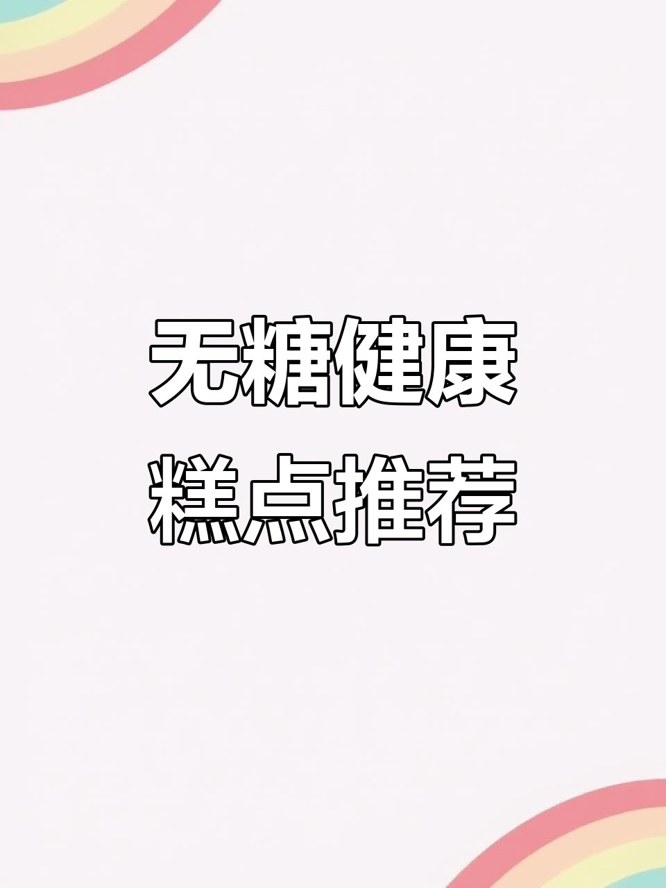 养生糕点大揭秘!无糖茯苓、玫瑰芡实,吃上一口停不下来