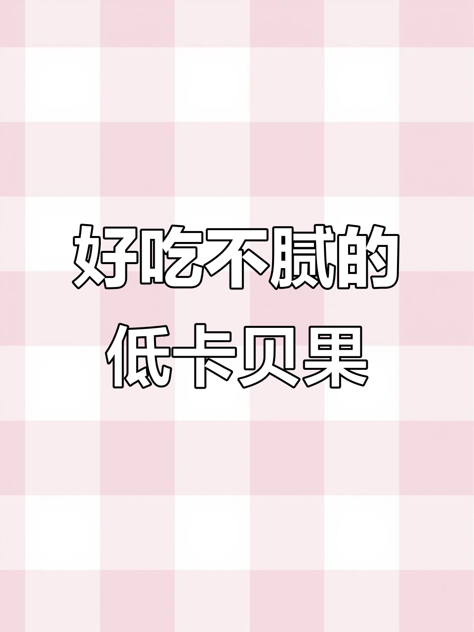 低卡又好吃的贝果,吃几天都不腻