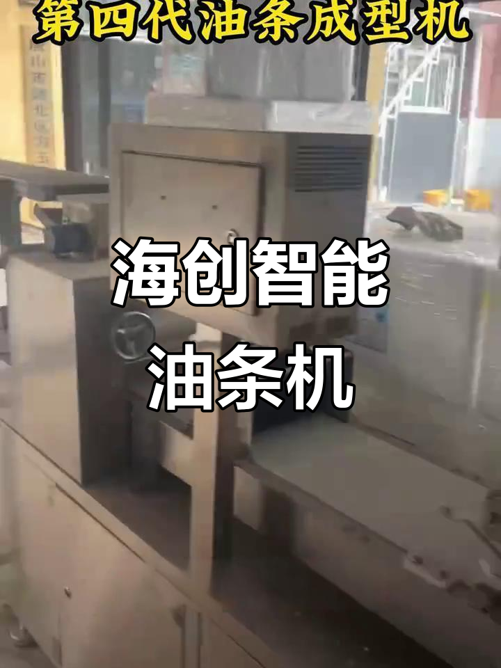 青岛海创全新智能油条机,全自动成型,操作简便