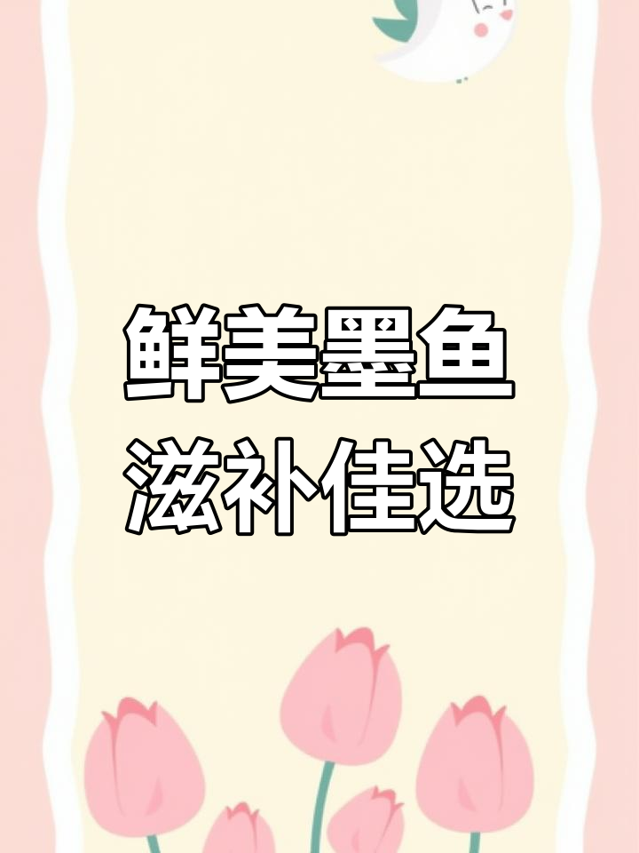 墨鱼的美味与营养,匠心制作传承经典