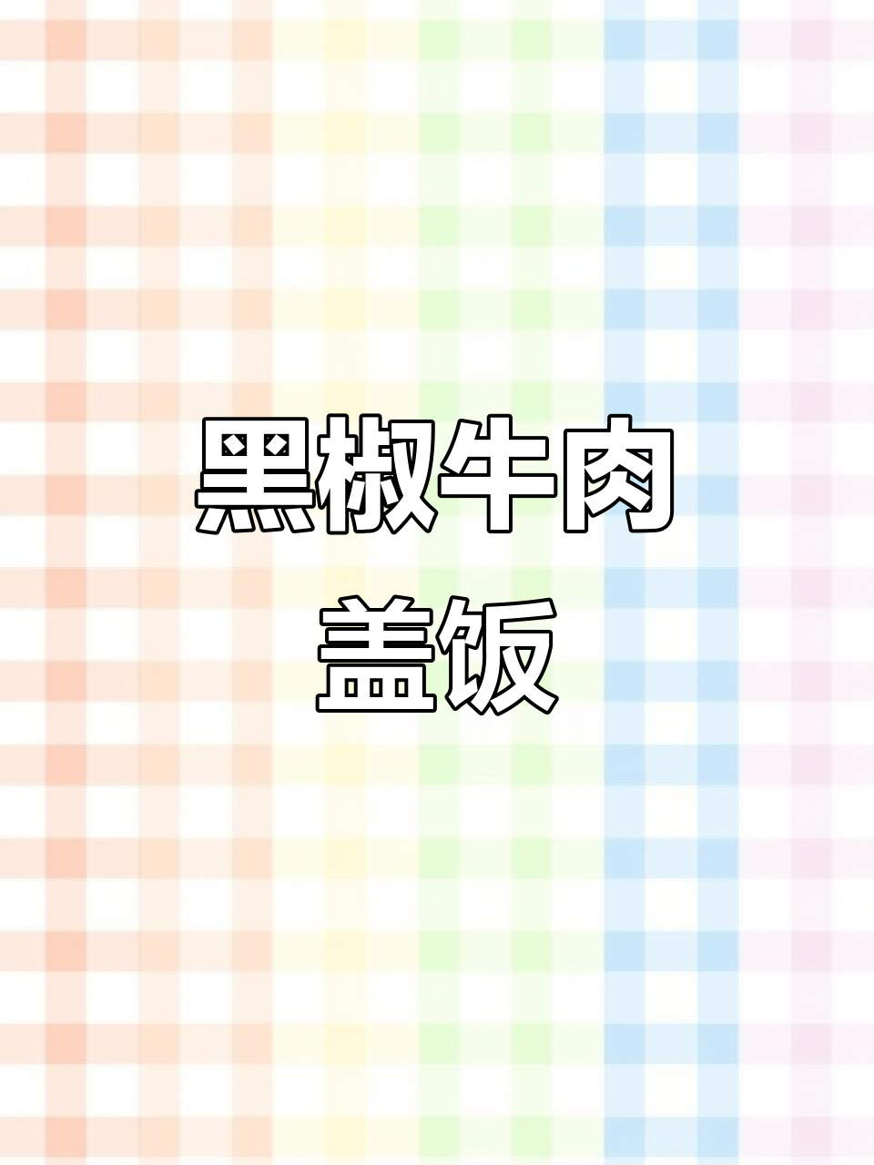 懒得做饭?十分钟搞定美味黑椒牛柳盖饭,健康又低卡!