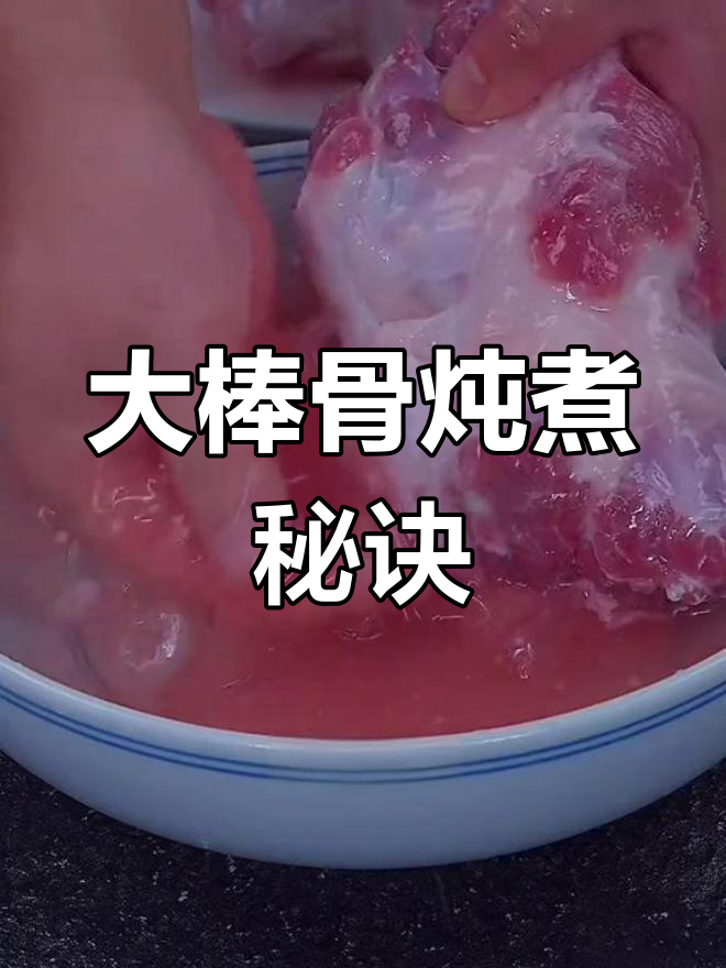 酱香浓郁的大棒骨做法