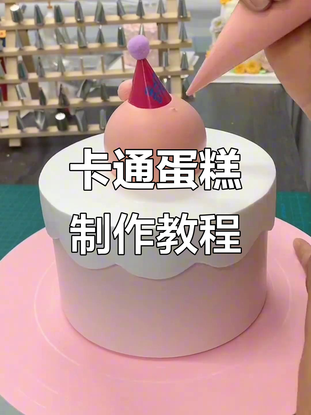 跟着视频一起做卡通蛋糕,简单又有趣!