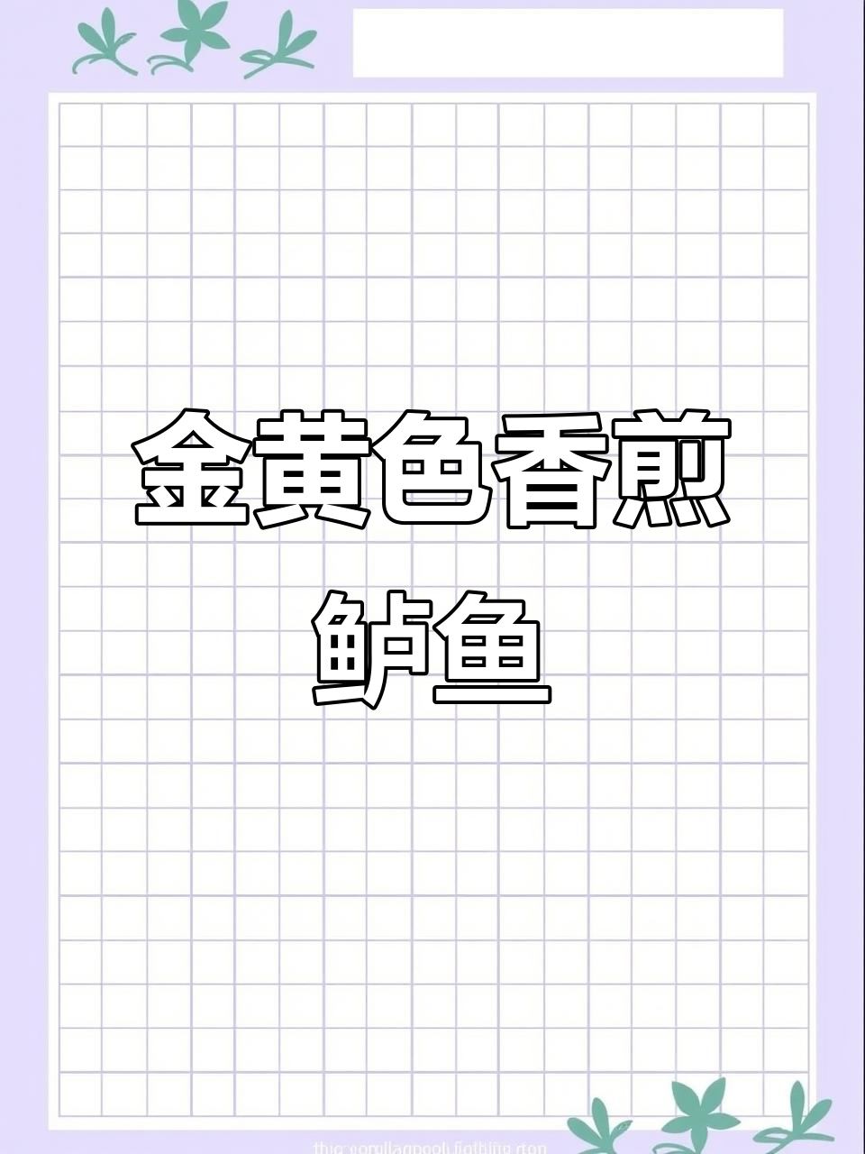 香煎海鲈鱼,金黄酥脆,柠檬黑胡椒调味更诱人