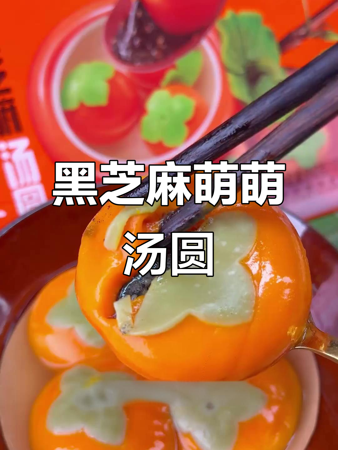 这款汤圆黑芝麻馅,软糯香甜,造型超萌,吃一次就停不下来!